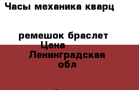 Часы механика кварц house ремешок браслет › Цена ­ 250 - Ленинградская обл., Санкт-Петербург г. Одежда, обувь и аксессуары » Аксессуары   